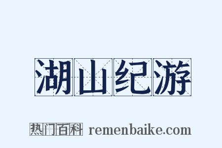 湖山纪游是什么意思的图片